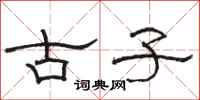 駱恆光古子隸書怎么寫