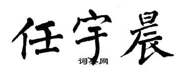 翁闓運任宇晨楷書個性簽名怎么寫