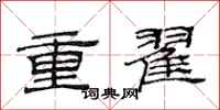 范連陞重翟隸書怎么寫