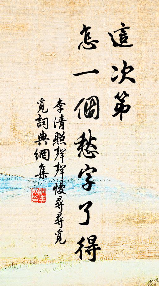 李清照這次第,怎一個愁字了得!書法作品欣賞