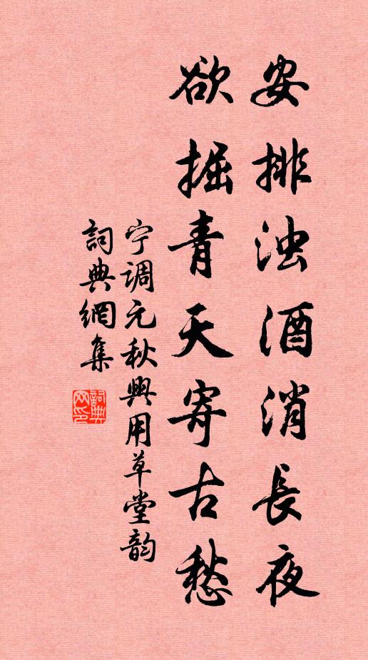寧調元安排濁酒消長夜,欲掘青天寄古愁書法作品欣賞