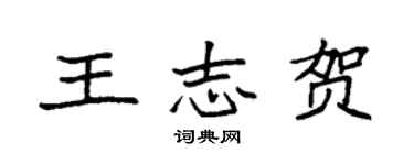 袁強王志賀楷書個性簽名怎么寫