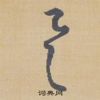 臨王羲之袁生帖中弘曆的寫法