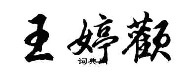 胡問遂王婷顴行書個性簽名怎么寫