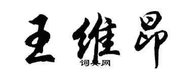 胡問遂王維昂行書個性簽名怎么寫