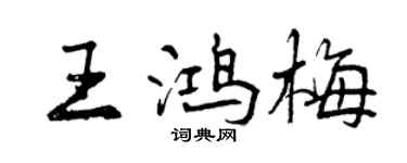 曾慶福王鴻梅行書個性簽名怎么寫