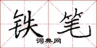 袁強鐵筆楷書怎么寫