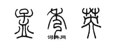 陳墨孟秀英篆書個性簽名怎么寫