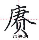 田英章寫的硬筆楷書賡