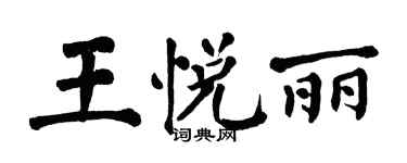 翁闓運王悅麗楷書個性簽名怎么寫