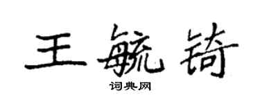 袁強王毓錡楷書個性簽名怎么寫