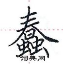 田英章寫的硬筆楷書蠢