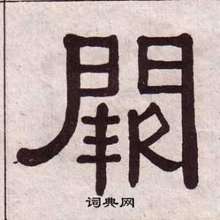 黃葆戉千字文中闕的寫法