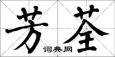 翁闓運芳荃楷書怎么寫