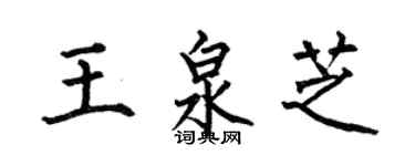 何伯昌王泉芝楷書個性簽名怎么寫