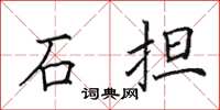 田英章石擔楷書怎么寫