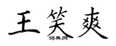 丁謙王笑爽楷書個性簽名怎么寫