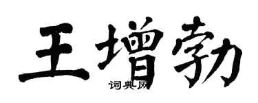 翁闓運王增勃楷書個性簽名怎么寫
