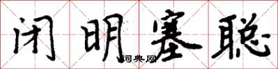 周炳元閉明塞聰楷書怎么寫