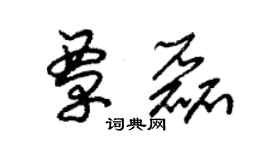 朱錫榮覃磊草書個性簽名怎么寫