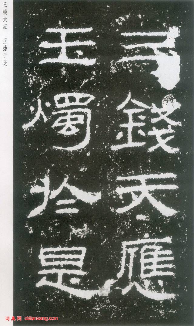 東漢《封龍山碑》拓本