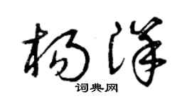 曾慶福楊洋草書個性簽名怎么寫