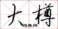 閎達的意思_閎達的解釋_國語詞典