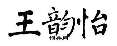 翁闓運王韻怡楷書個性簽名怎么寫