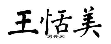 翁闓運王恬美楷書個性簽名怎么寫