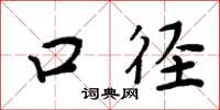 周炳元口徑楷書怎么寫
