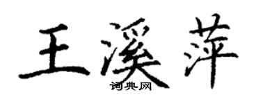 丁謙王溪萍楷書個性簽名怎么寫