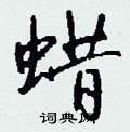 鯴硬筆楷書書法字典_鯴鋼筆楷書字帖