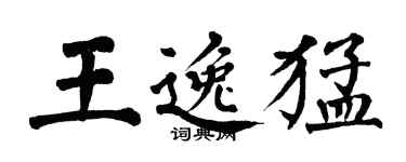 翁闓運王逸猛楷書個性簽名怎么寫