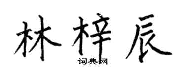 何伯昌林梓辰楷書個性簽名怎么寫