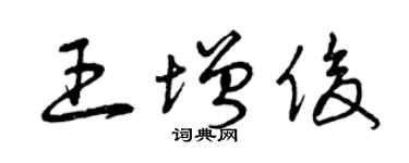 曾慶福王增俊草書個性簽名怎么寫