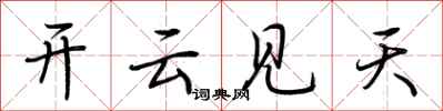 荊霄鵬開雲見天行書怎么寫