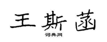 袁強王斯菡楷書個性簽名怎么寫