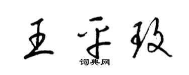 梁錦英王平玫草書個性簽名怎么寫