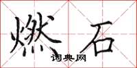 田英章燃石楷書怎么寫
