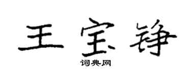 袁強王寶錚楷書個性簽名怎么寫