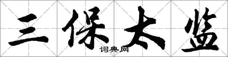 胡問遂三保太監行書怎么寫