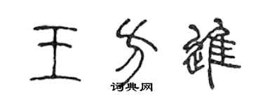 陳聲遠王方進篆書個性簽名怎么寫