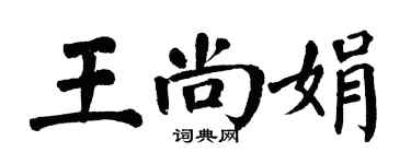 翁闓運王尚娟楷書個性簽名怎么寫