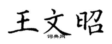 丁謙王文昭楷書個性簽名怎么寫