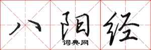 田英章八陽經行書怎么寫