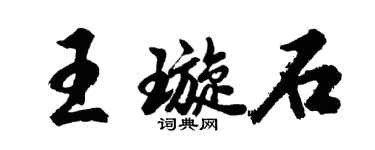 胡問遂王璇石行書個性簽名怎么寫