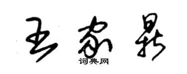 朱錫榮王家鼎草書個性簽名怎么寫