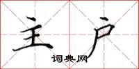 田英章主戶楷書怎么寫