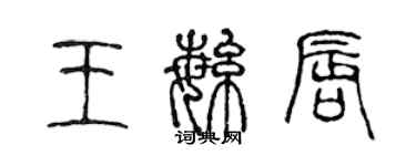 陳聲遠王繁唇篆書個性簽名怎么寫