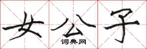 駱恆光女公子楷書怎么寫